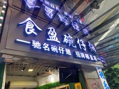 -食盈碗仔翅(星玺广场店)