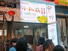 -小红旗臭豆腐炸冷面(万达店)