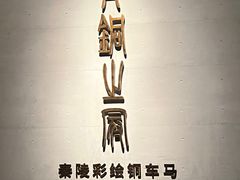 -秦始皇帝陵博物院-丽山园