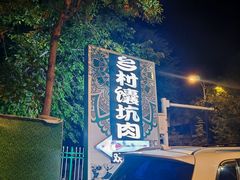 -乡村馕坑肉·烧烤·新疆菜·本地人更爱吃(阿勒泰首店)