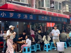 -小罗子汤店(大士院总店)