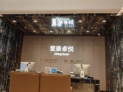 -爱康卓悦体检中心(九座花园分院)