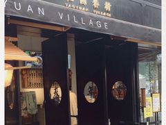 门面-桃园眷村(万象天地店)