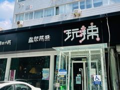 门面-自贡盐帮菜·玩辣餐厅(樱花园西街店)