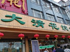 门面-大清花饺子(山庄店)