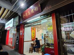 -沙湾姜埋奶(兴新包店)