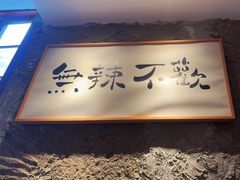 -树厨贵州菜(大十字店)