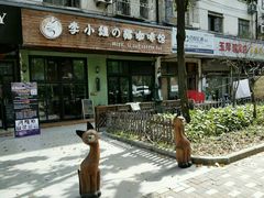 -李小姐の猫咖啡馆(五角场店)