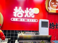 -拾烧车轮饼(世纪金源店)