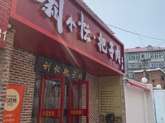 -刘小忙把子肉(北园大街总店)