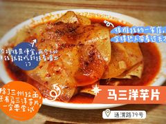 -马三洋芋片(兰州总店)