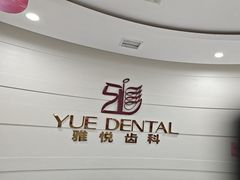 -雅悦齿科(顾村公园店)