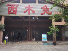 门面-西木兔(大圆祥店)