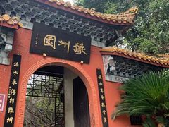-富乐山