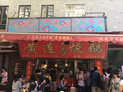 门面-黄连大头华烧鹅店(大良店)
