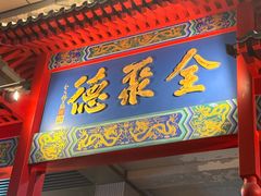 -全聚德(新街口店)