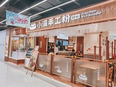 -小满手工粉(上海品尊国际店)