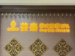 -菩泰·泰式草本按摩SPA(国大城市广场店)