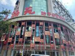 -天福苑(崇宁路店)