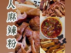-牵人麻辣粉(粉巷店)