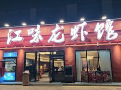 -江味龙虾馆·裸蓝龙虾(南山店)