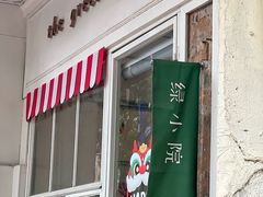 -绿小院(荔湾店)
