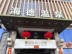-海德温泉生活馆(朝阳大悦城店)