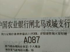 取号单-中国农业银行(上海马戏城支行)