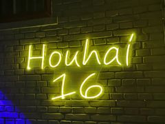 -后海16号·北京私房菜