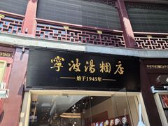 -宁波汤团店(外滩店)