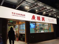 -廣順興(明鸿路店)