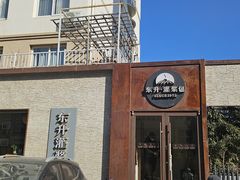 -东升灌浆包(辛庄街总店)
