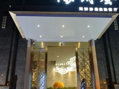 门面-海玥荟海鲜姿造自助餐厅(欧罗巴广场店)