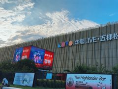 -华熙LIVE·五棵松·M空间