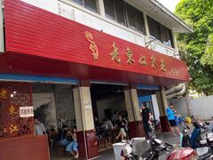 -老东江米粉