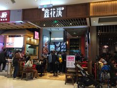 门面-鑫花溪牛肉米粉(苏州中心店)