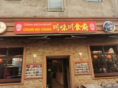 -川味川食府