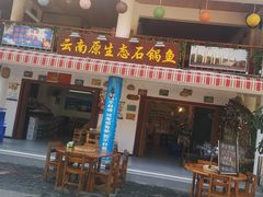 门面-云南野生菌石锅鱼石锅鸡(大金塔店)