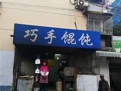 门面-巧手馄饨(箍桶巷店)
