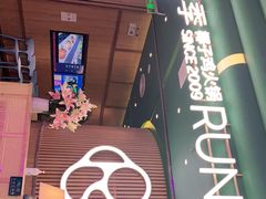 -润园四季椰子鸡火锅(南山海岸城店)
