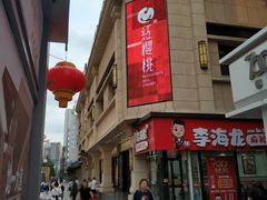 -红樱桃·新派辽菜(北行店)