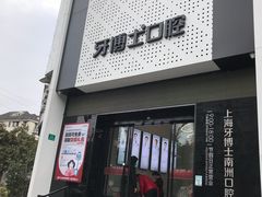 -牙博士口腔品牌连锁(杨浦店)