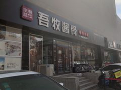 门面-吾牧酱骨(三好街店)