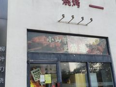 -柳叶刀烧烤(北大清华店)