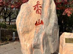 -香山公园