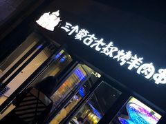 门面-三个蒙古大叔羊肉串(大宁店)