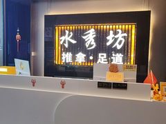 -水秀坊·足道 SPA (巨鹿店)