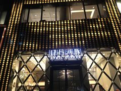 -肆月河豚·新淮扬(金融街店)