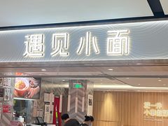 -遇见小面(万科金融中心店)
