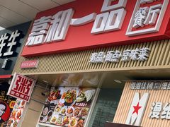 -嘉和一品粥(津华昌道店)